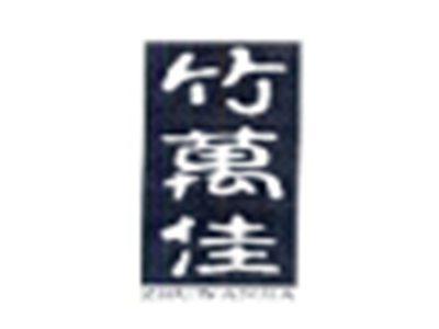 竹万佳
