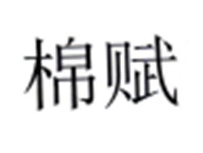 棉赋