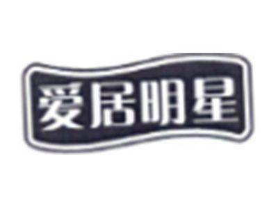 爱居明星