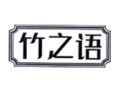 竹之语