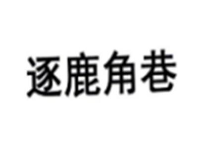 逐鹿角巷
