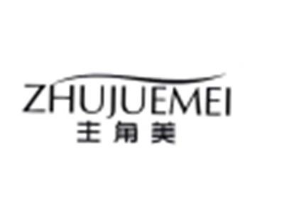 主角美