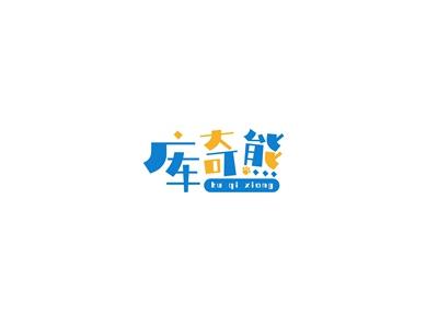 库奇熊