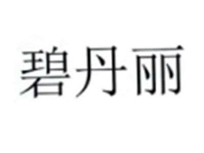 碧丹丽