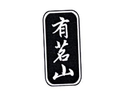有茗山