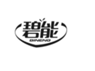 碧能