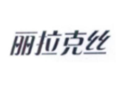 丽拉克丝