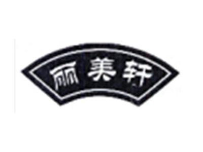 丽美轩