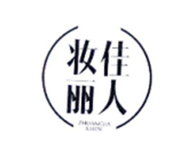 妆佳丽人