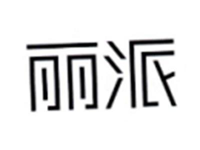 丽派