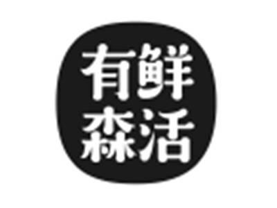 有鲜森活