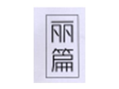 丽篇
