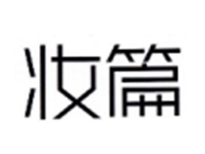 妆篇