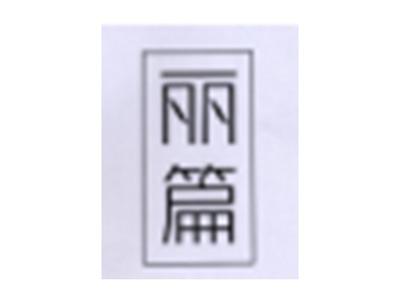 丽篇