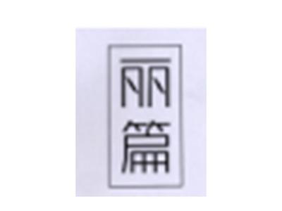 丽篇