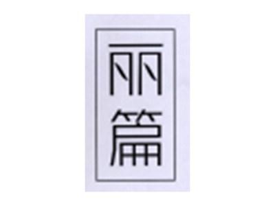 丽篇