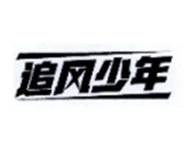 追风少年