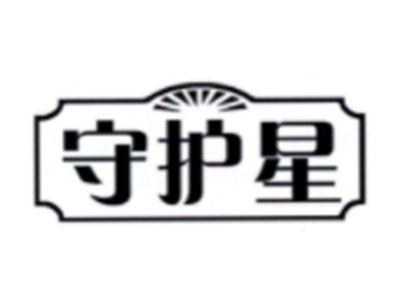 守护星