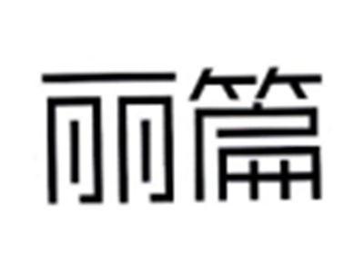 丽篇