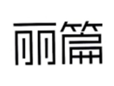 丽篇