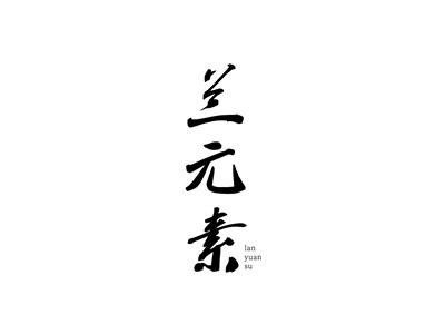 兰元素