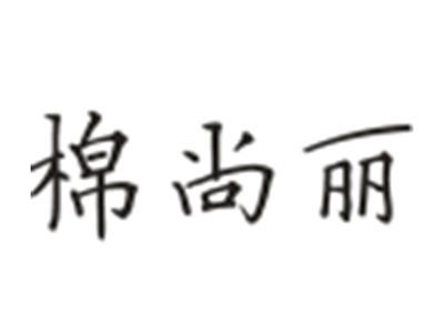 棉尚丽