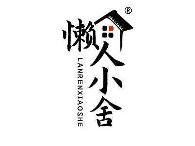 懒人小舍