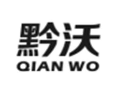 黔沃