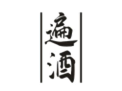 遍酒