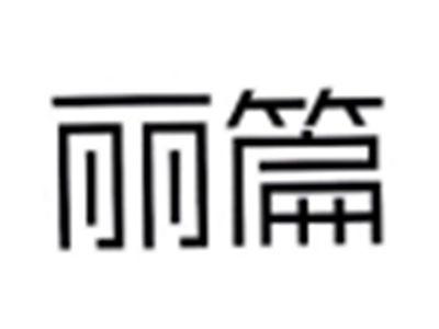 丽篇