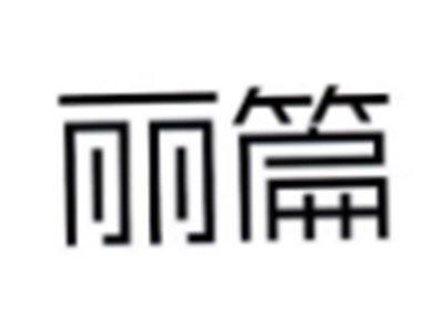 丽篇