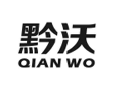 黔沃