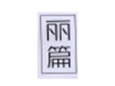 丽篇