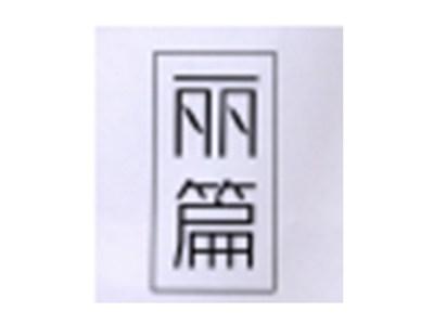 丽篇