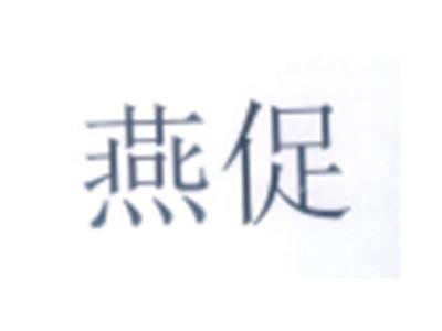 燕促