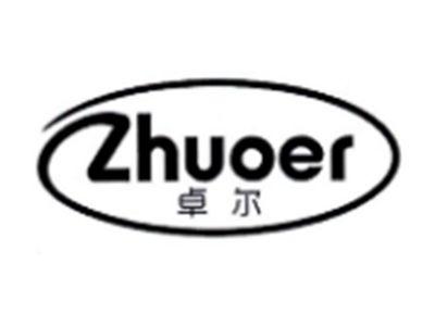 卓尔