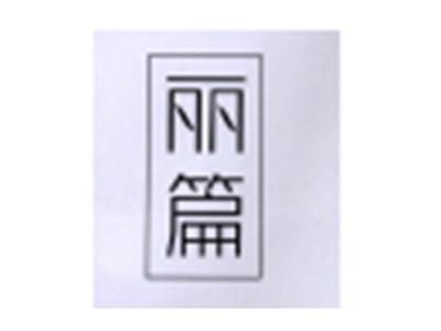 丽篇