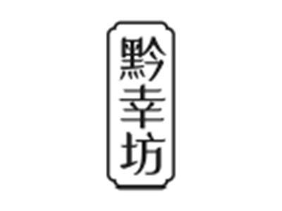 黔幸坊
