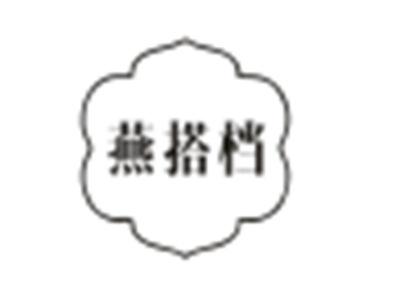 燕搭档