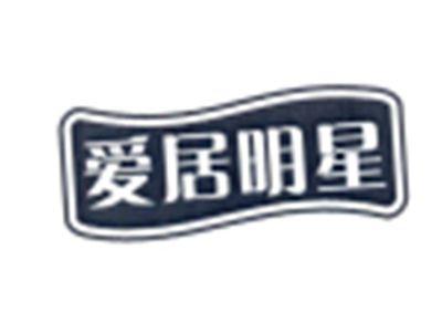 爱居明星