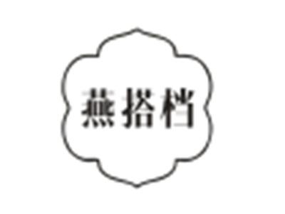 燕搭档