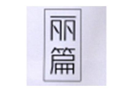 丽篇