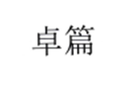 卓篇