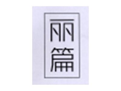 丽篇