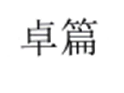卓篇