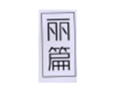 丽篇