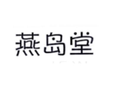 燕岛堂