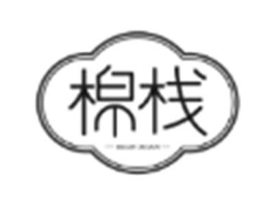 棉栈