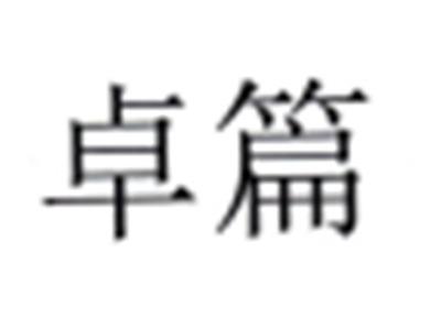 卓篇