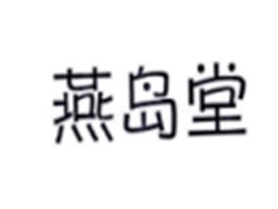 燕岛堂